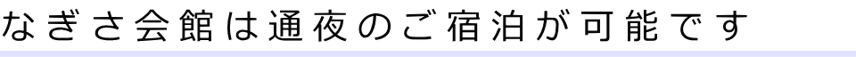 なぎさ会館は通夜のご宿泊が可能です
