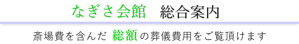 なぎさ会館　総合案内