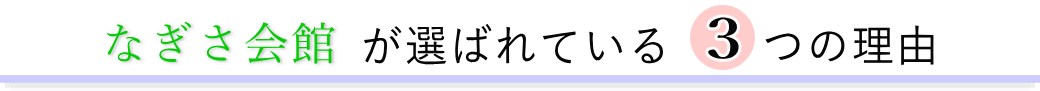 なぎさ会館が選ばれている3つの理由