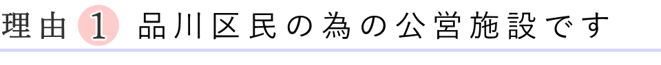 品川区民の為の公営施設です