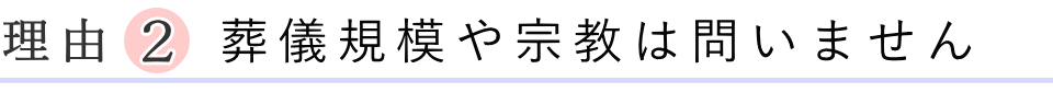 葬儀の規模や宗教形式は問いません