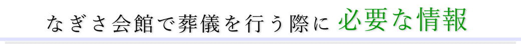 なぎさ会館で葬儀を行う際に必要な情報