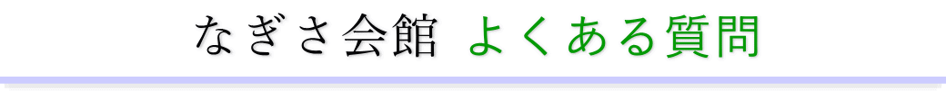 なぎさ会館に精通した葬儀社が利用者からの質問にお答えします