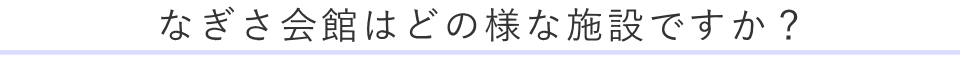 なぎさ会館はどの様な施設ですか？