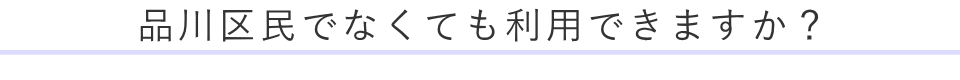 品川区民でなくても利用できますか？