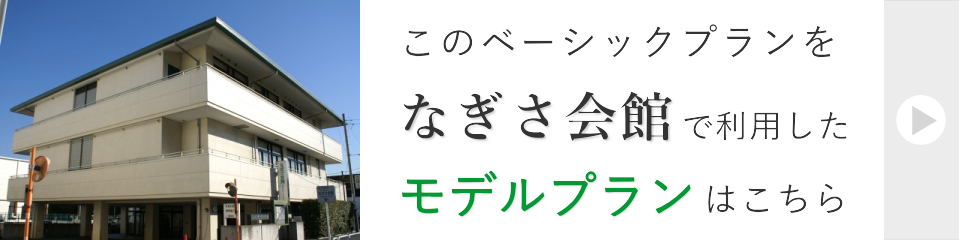 なぎさ会館で行う家族葬モデルプラン