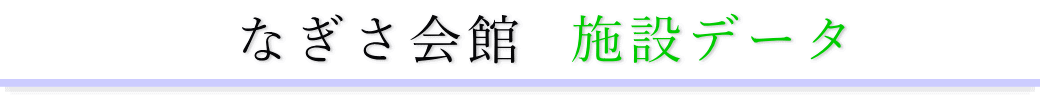 なぎさ会館　施設のご案内