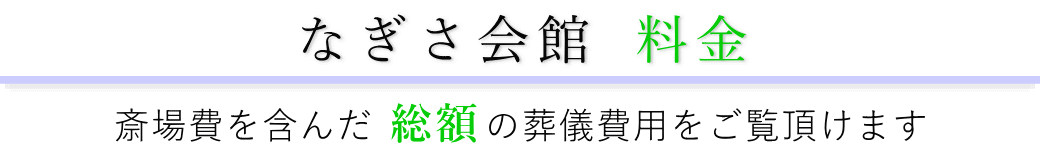 なぎさ会館　料金表（火葬料・式場費等）