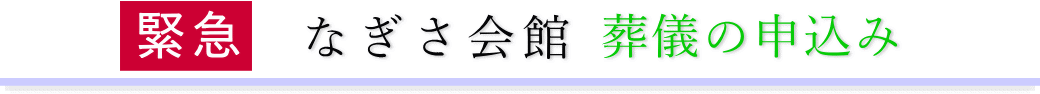 なぎさ会館　ご予約・お申込みについて