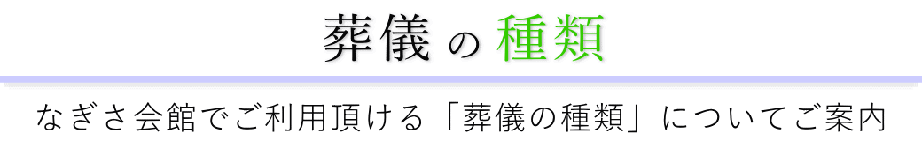 なぎさ会館で行う葬儀の形式一覧