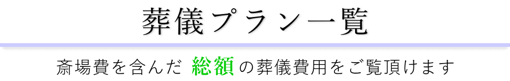 なぎさ会館で行うお葬式の費用