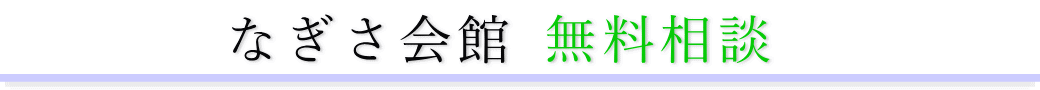 なぎさ会館　ご相談は無料です