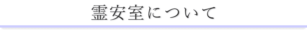 なぎさ会館でお体をお預りする場合のご案内