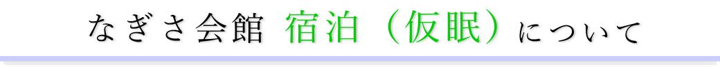 なぎさ会館　通夜の宿泊方法