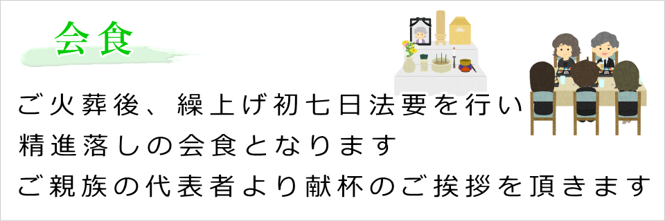 ご会食（精進落しのご会食です）