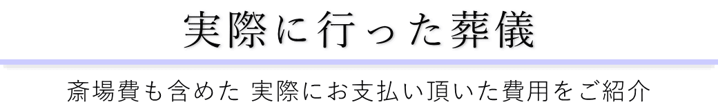 なぎさ会館で実際に行った葬儀