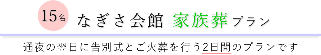 なぎさ会館で通夜の翌日に告別式とご火葬を行う家族葬15名プランのご提案