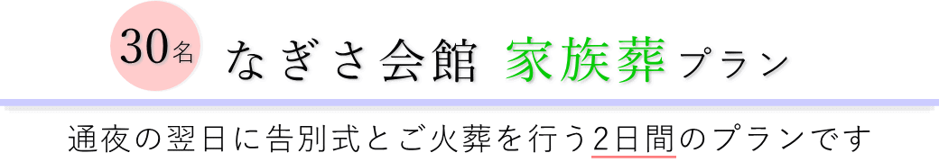 なぎさ会館で通夜の翌日に告別式とご火葬を行う家族葬30名プランのご提案