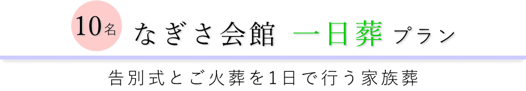 なぎさ会館で行う一日葬10名プランのご提案