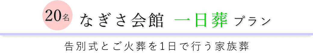 なぎさ会館で行う一日葬20名プランのご提案