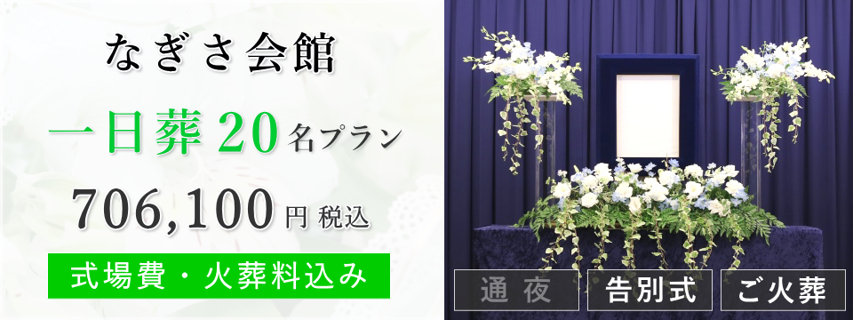 なぎさ会館　一日葬20名プラン